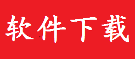 软件下载