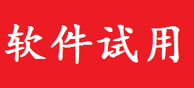 软件试用