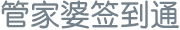 管家婆签到宝