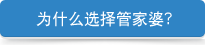 为什么选择管家婆
