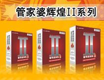 管家婆辉煌II系列
