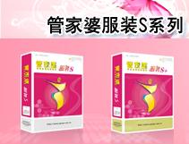 管家婆服装S系列
