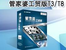 管家婆工贸版T3/T8