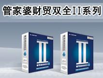 管家婆财贸双全II系列