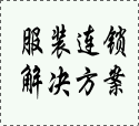 服装连