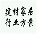 建材家