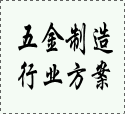 五金制