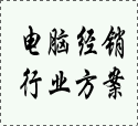 电脑经