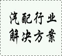 汽配行
